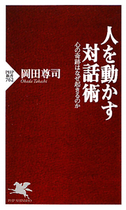人を動かす対話術