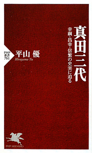 真田三代