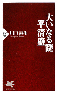 大いなる謎 平清盛