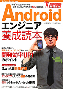 Ａｎｄｒｏｉｄエンジニア　養成読本