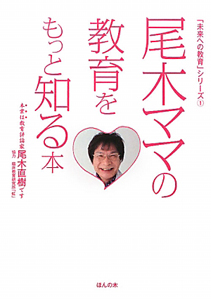 尾木ママの教育をもっと知る本 「未来への教育」シリーズ1
