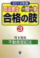 司法書士　一問一答　合格の肢　不動産登記法　2012(3)