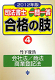 司法書士　一問一答　合格の肢　会社法／商法／商業登記法　2012(4)