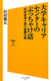 大学キャリアセンターのぶっちゃけ話