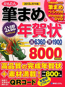 かんたん筆まめで年賀状　辰年編　２０１２