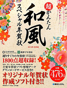 超かんたん　和風スペシャル年賀状　辰年編　ＣＤ－ＲＯＭ付　２０１２