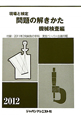 現場と検定　問題の解きかた　機械検査編　2012