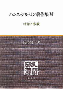 ハンス・ケルゼン著作集 国際法原理論/ハンス ケルゼン - 販売書籍｜TSUTAYA レンタル・販売