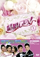 結婚しよう！〜Let’s　Marry〜　DVD－BOX1