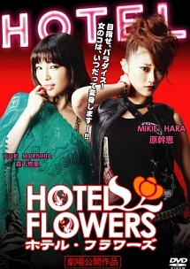 ＨＯＴＥＬ　ＦＬＯＷＥＲＳ　ホテル・フラワーズ