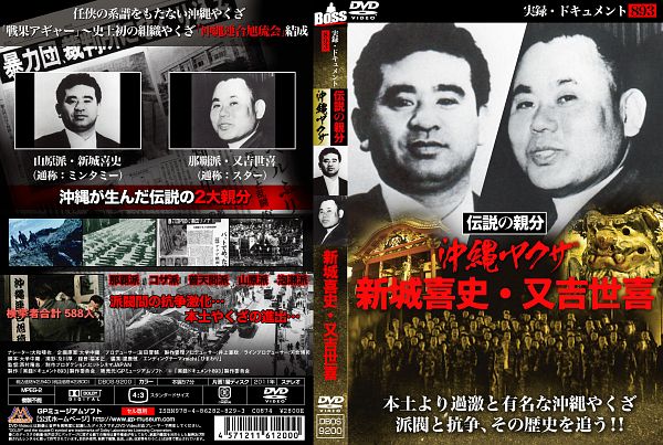 実録ドキュメント893 伝説の親分 沖縄ヤクザ 新城喜史・又吉世喜/の画像 - TSUTAYA オンラインショッピング