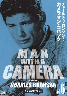 カメラマン・コバック　Ｖｏｌ．６　デジタルリマスター版