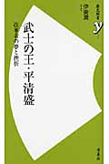 武士の王・平清盛