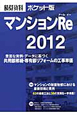 マンションRe　積算資料＜ポケット版＞　2012　特集：マンションの耐震改修における最新技術と費用