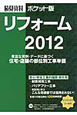 リフォーム　積算資料＜ポケット版＞　2012　安心・安全工事の値段　特大号