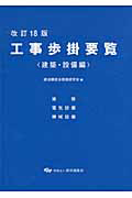 工事歩掛要覧＜改訂１８版＞　建築・設備編