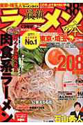 最新・ラーメンの本　東京・埼玉　２０１２