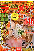 最新・ラーメンの本　千葉　２０１２