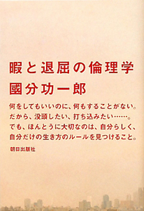 暇と退屈の倫理学