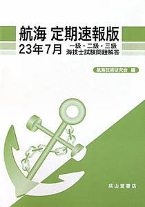 航海＜定期速報版＞　一級・二級・三級　海技士試験問題解答　平成２３年７月