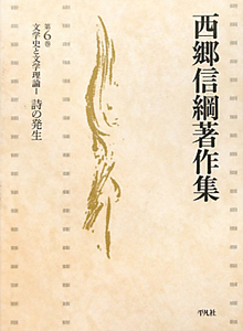 【中古】文学史と文学理論 詩の発生 (西郷信綱著作集) 商品一覧｜レンタル・販売 商品在庫検索｜TSUTAYA 店舗情報