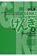 初級日本語［げんき］　ワークブック＜第2版＞　CD－ROM付(2)