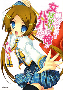 魔法世界は女ばかりで、俺がパパ!?