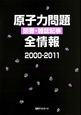 原子力問題　図書・雑誌記事　全情報　2000－2011
