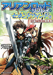 アリアンロッド・リプレイ・セカンドウィンド　仔猫と王女と冒険者