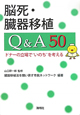 脳死・臓器移植　Q＆A50