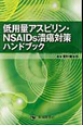 低用量アスピリン・NSAIDs潰瘍対策ハンドブック