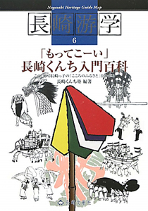 長崎游学　「もってこーい」長崎くんち入門百科