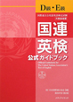 国連英検　公式ガイドブック　D級・E級　CD付
