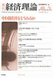 季刊　経済理論　48－3　2011．10　特集：中国経済をどうみるか