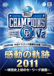 中日ドラゴンズ　優勝記念盤　感動の軌跡２０１１　～球団史上初のセ・リーグ連覇～