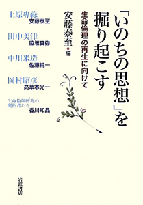 「いのちの思想」を掘り起こす