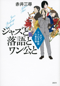 ジャズと落語とワン公と 天才!トドロキ教授の事件簿