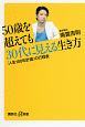 50歳を超えても30代に見える生き方