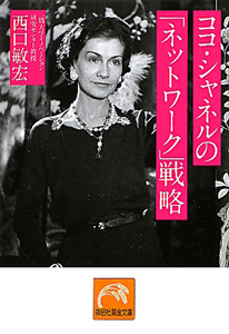 ココ シャネルの ネットワーク 戦略 西口敏宏 本 漫画やdvd Cd ゲーム アニメをtポイントで通販 Tsutaya オンラインショッピング