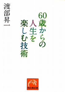 ６０歳からの人生を楽しむ技術