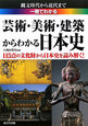 芸術・美術・建築からわかる日本史　一冊でわかる