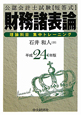 公認会計士試験【短答式】　財務諸表論　理論科目　集中トレーニング　平成24年