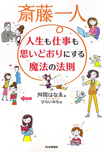 斎藤一人 人生も仕事も思いどおりにする 魔法の法則