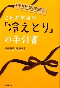 これが本当の「冷えとり」の手引書