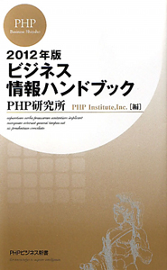 ビジネス情報ハンドブック 2012