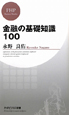 金融の基礎知識100