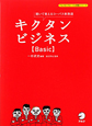 キクタンビジネス【Basic】　アルクの「グローバル英語」シリーズ