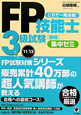 FP技能士　3級試験　［最短］集中ゼミ　2011〜2012
