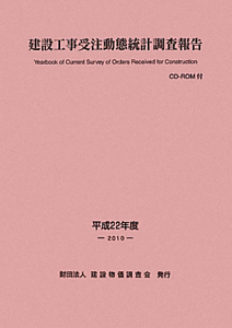 建設工事受注動態統計調査報告　平成２２年