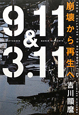 9．11＆3．11　崩壊から再生へ